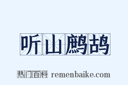 听山鹧鸪是什么意思的图片